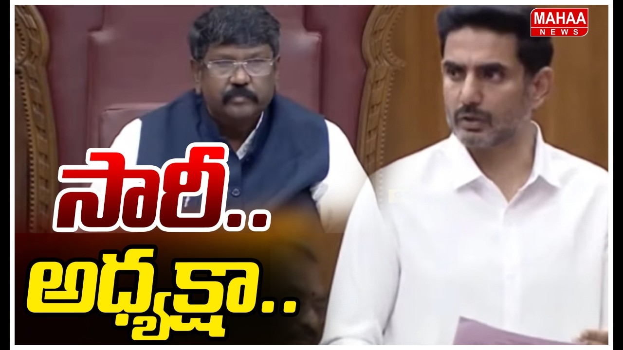 సారీ.. అధ్యక్షా.. తప్పు నాదే క్షమించండి.! Minister Nara Lokesh Says Apologize | Mahaa News