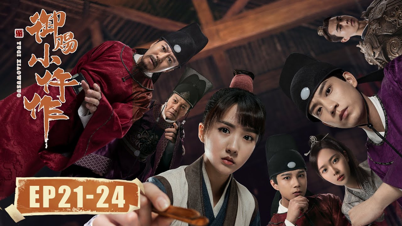 【古装悬疑】《御赐小仵作 The Imperial Coroner》EP21-24——萧瑾瑜找到了萧恒，他却为沉冤昭雪自沉沼泽（苏晓彤、王子奇）
