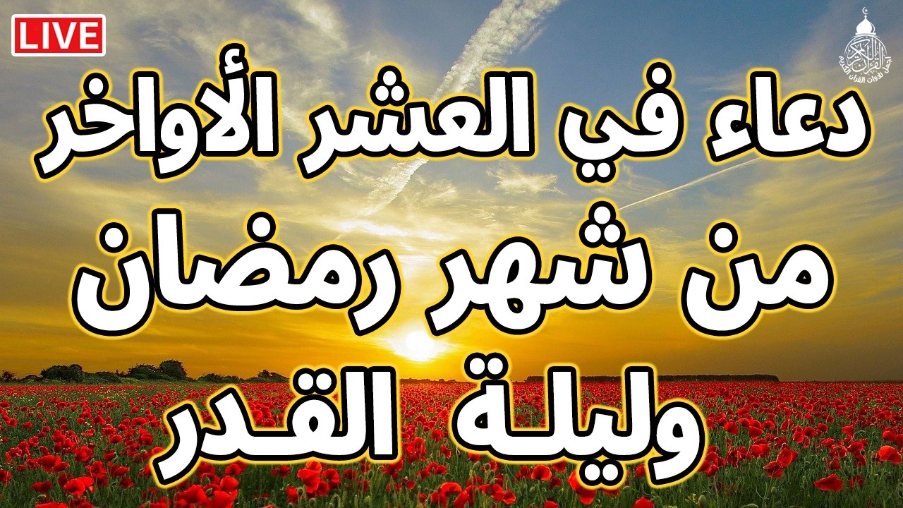 دعاء في العشر الاواخر من رمضان | دعاء ليلة القدر | سارعوا بقوله فابواب السماء مفتوحه والدعاء مستجاب