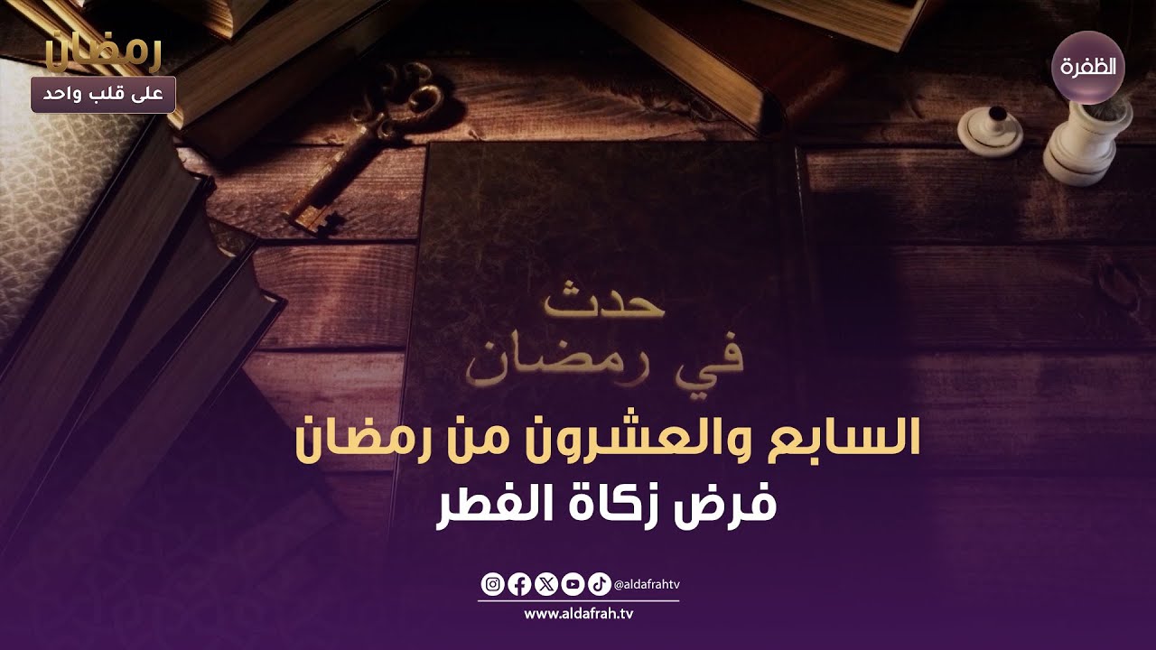 برنامج حدث في رمضان | السابع والعشرون من رمضان فرض زكاة الفطر | الجلقة 27