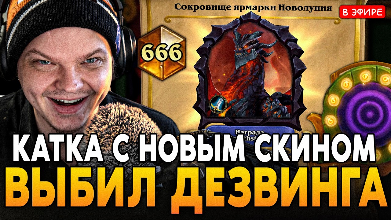 ВЫБИЛ СМЕРТОКРЫЛА с ЯРМАРКИ НОВОЛУНИЯ! КАТКА НА 666 ДЕЗВИНГ ВАРЕ! SilverName Сильвернейм Hearthstone