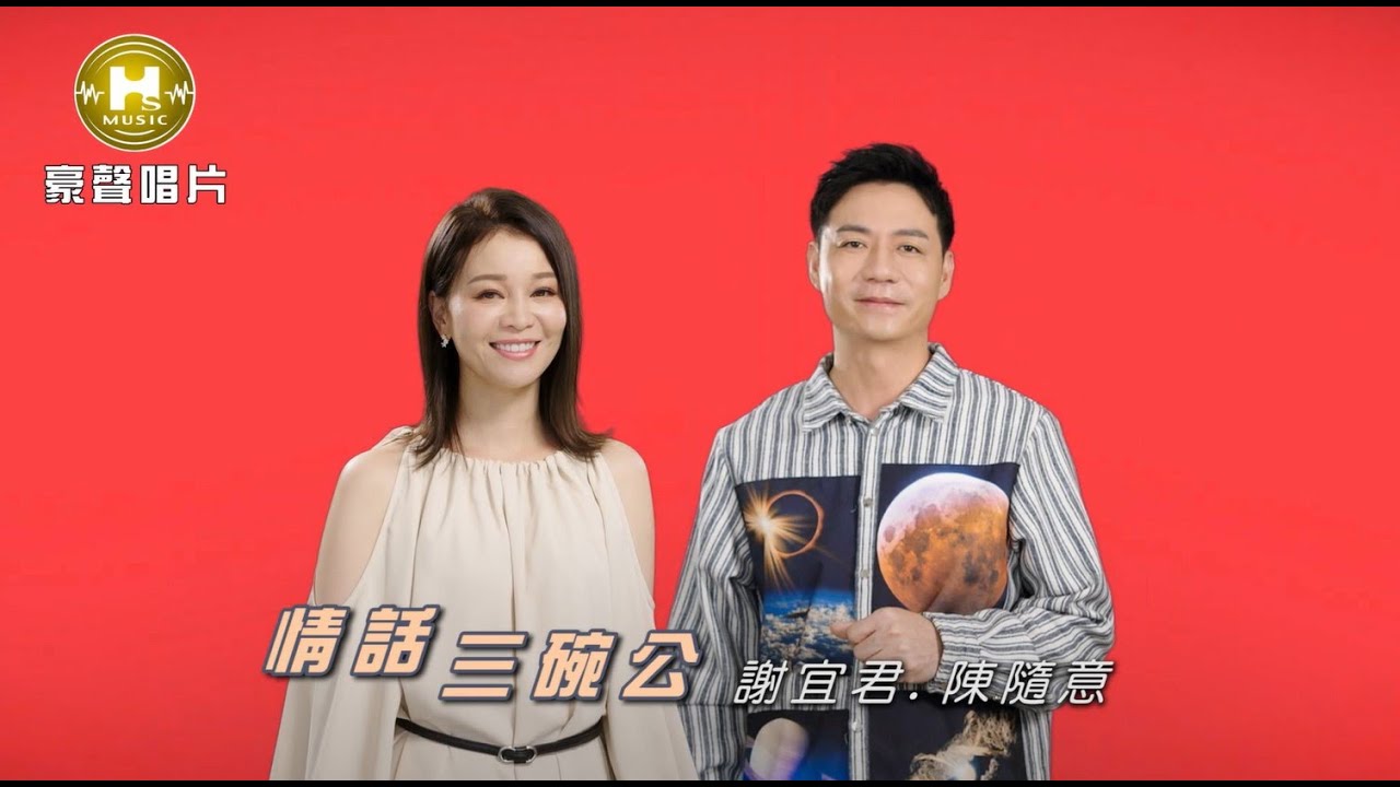 【MV首播】謝宜君 vs 陳隨意 - 情話三碗公 (官方完整版MV) HD【民視八點檔『黃金歲月』片尾曲】