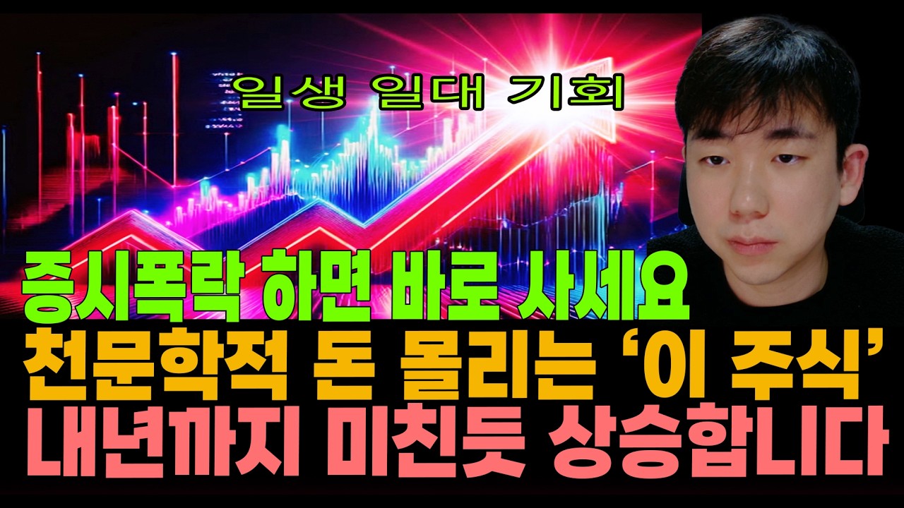 [주식] 일생 일대의 기회 입니다. 증시폭락하면 바로 사세요! 천문학적 돈 몰리는 '이 주식' 내년까지 미친듯이 상승 합니다.