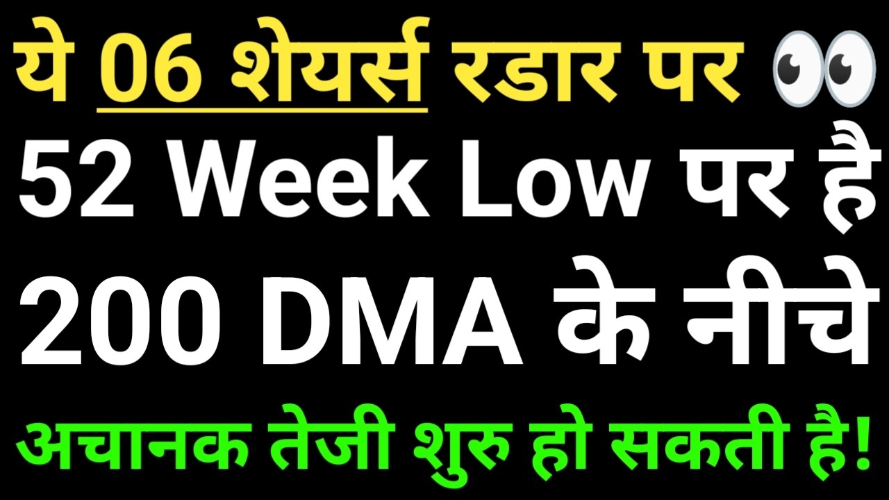 ये 06 शेयर्स रडार पर, 52 Week Low पर है, 200 DMA के नीचे, अचानक तेजी शुरु हो सकती है!
