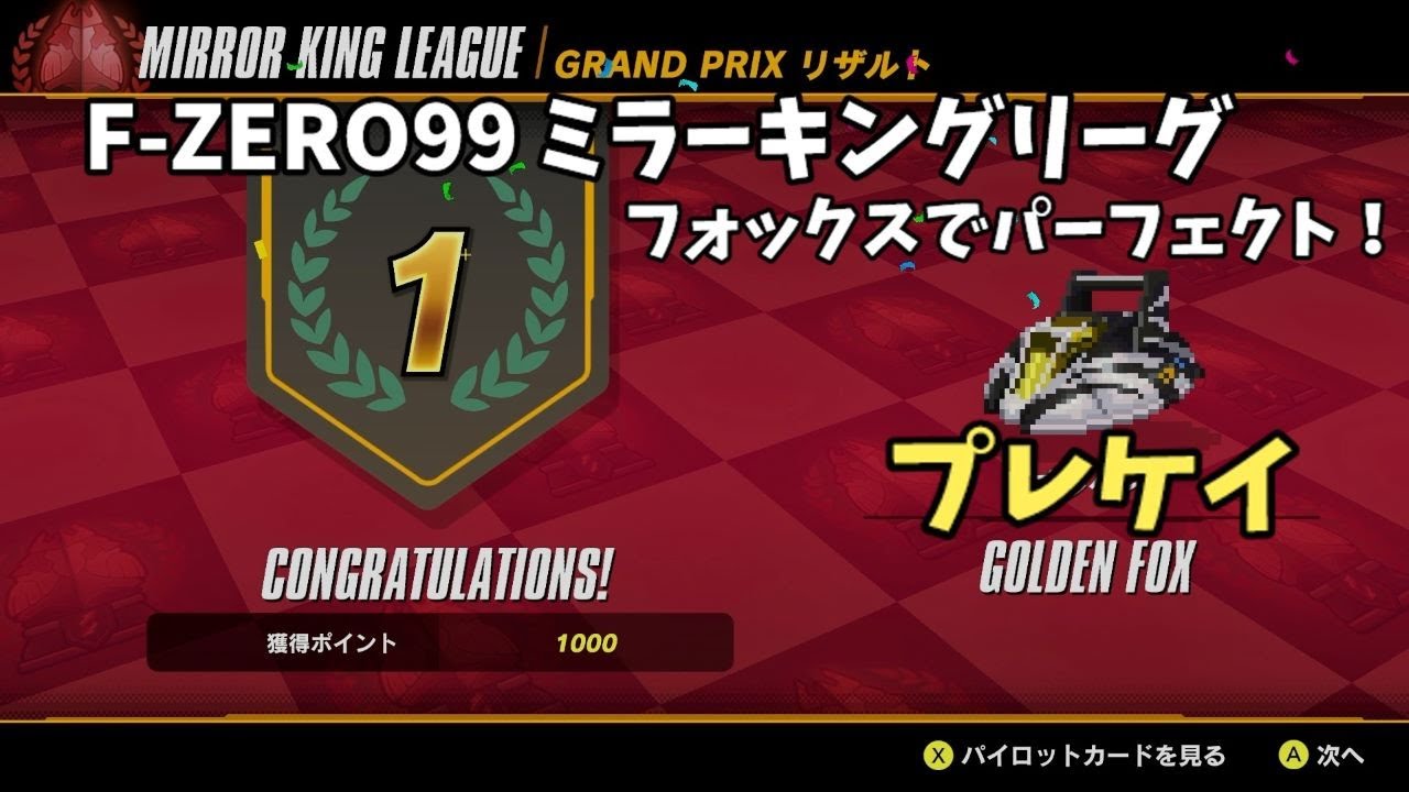 【F-ZERO99】ミラーキングリーグ　ゴールデンフォックスでオール1位！