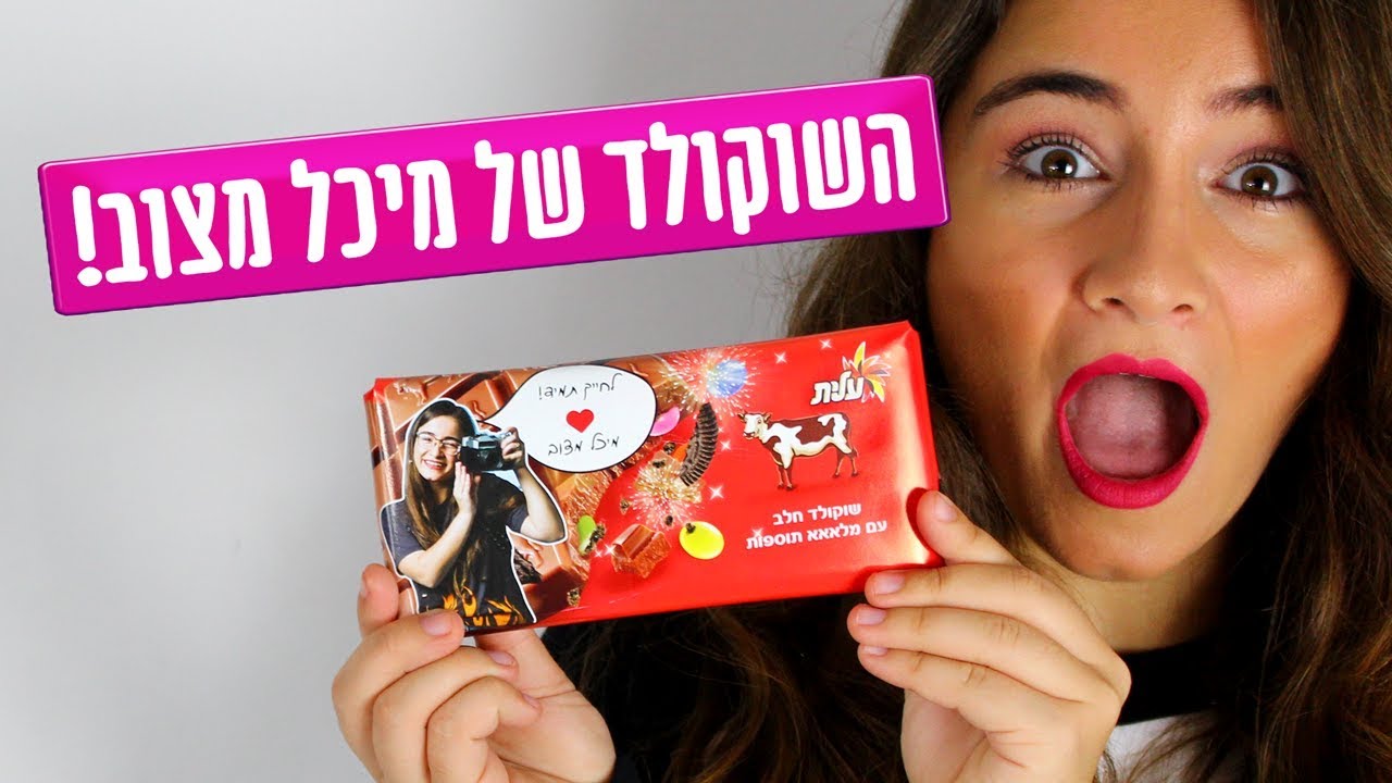 מי יזכה בשוקולד של מיכל מצוב?!?!