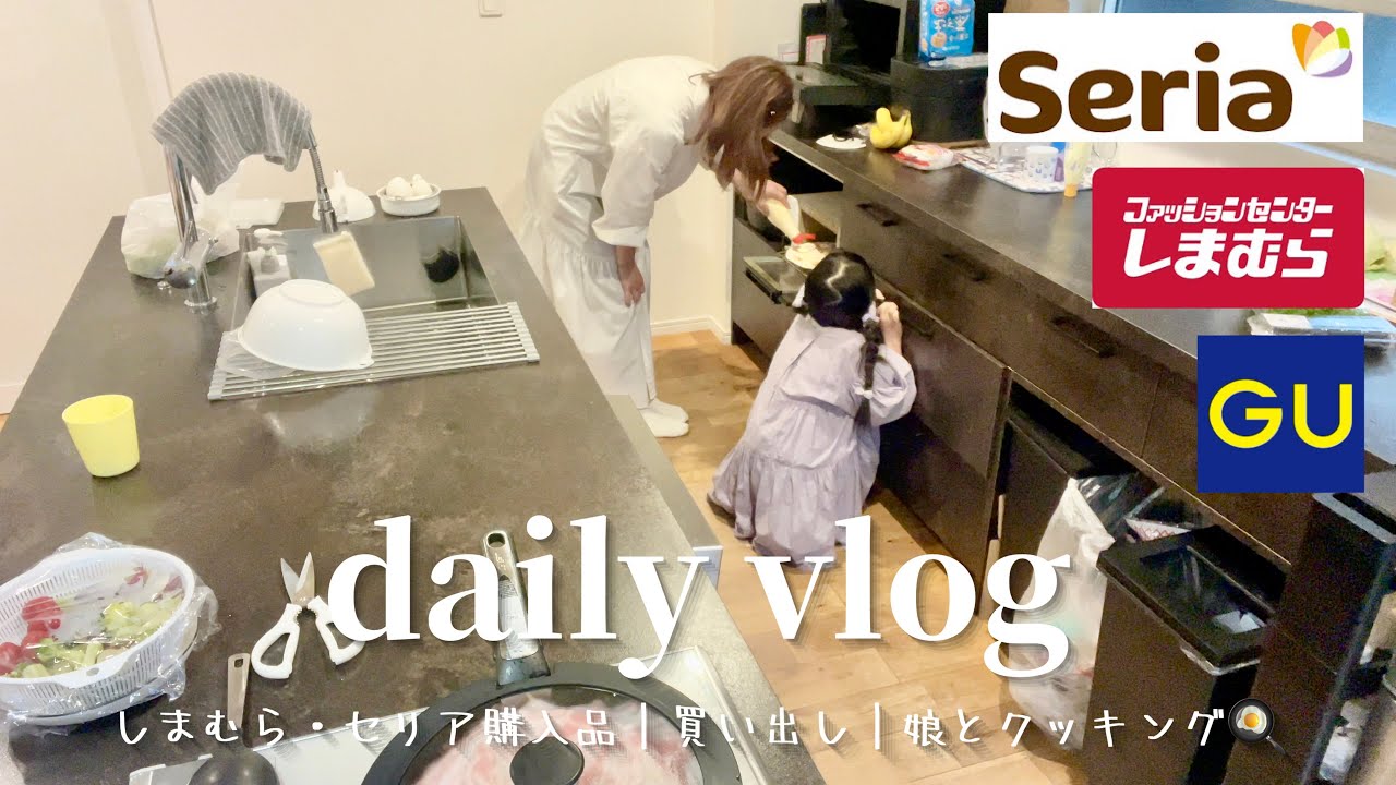 【主婦Vlog】しまむら爆買い＆セリアでDIY♡｜娘と一緒にクッキング🍳👩&zwj;🍳