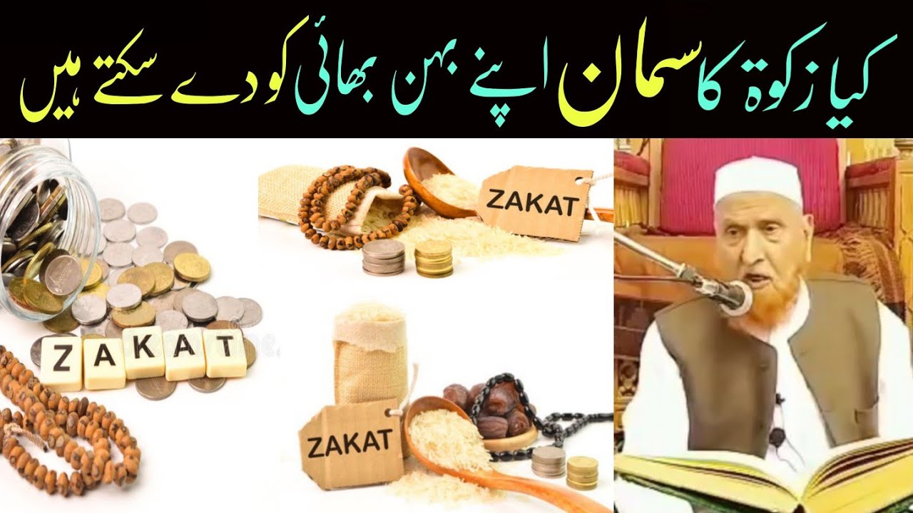 کیا زکوۃ کا سمان اپنے بہن بھائی کو دے سکتے ہیں /مولانا مکی الحجازی/ مدینہ درس /Madina Dars