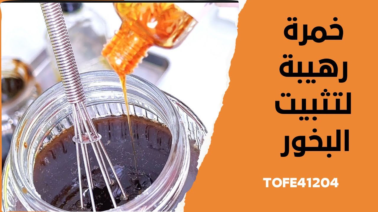 خمرة العنبر رهيبة _ لتثبيت البخور _ #أم سميه العنزي / بخور