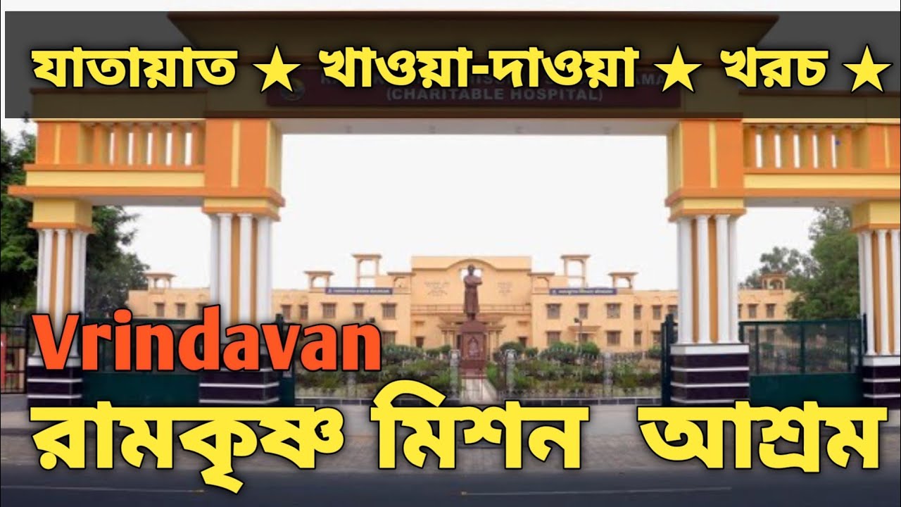 Vrindaban Tour | Ramakrishna Mission Ashram | Room Booking | Food Review | Mathura Vrindaban Tour