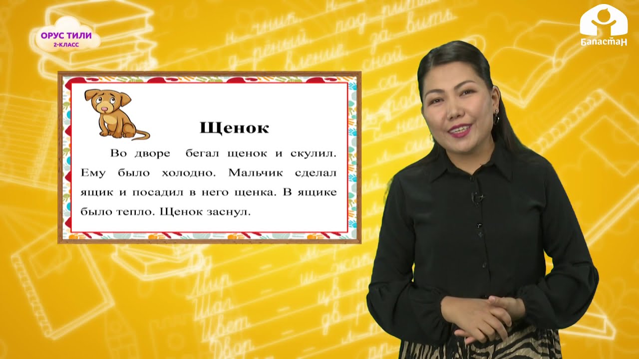 Орус тили 2-класс / Животные / ТЕЛЕСАБАК 28.10.20