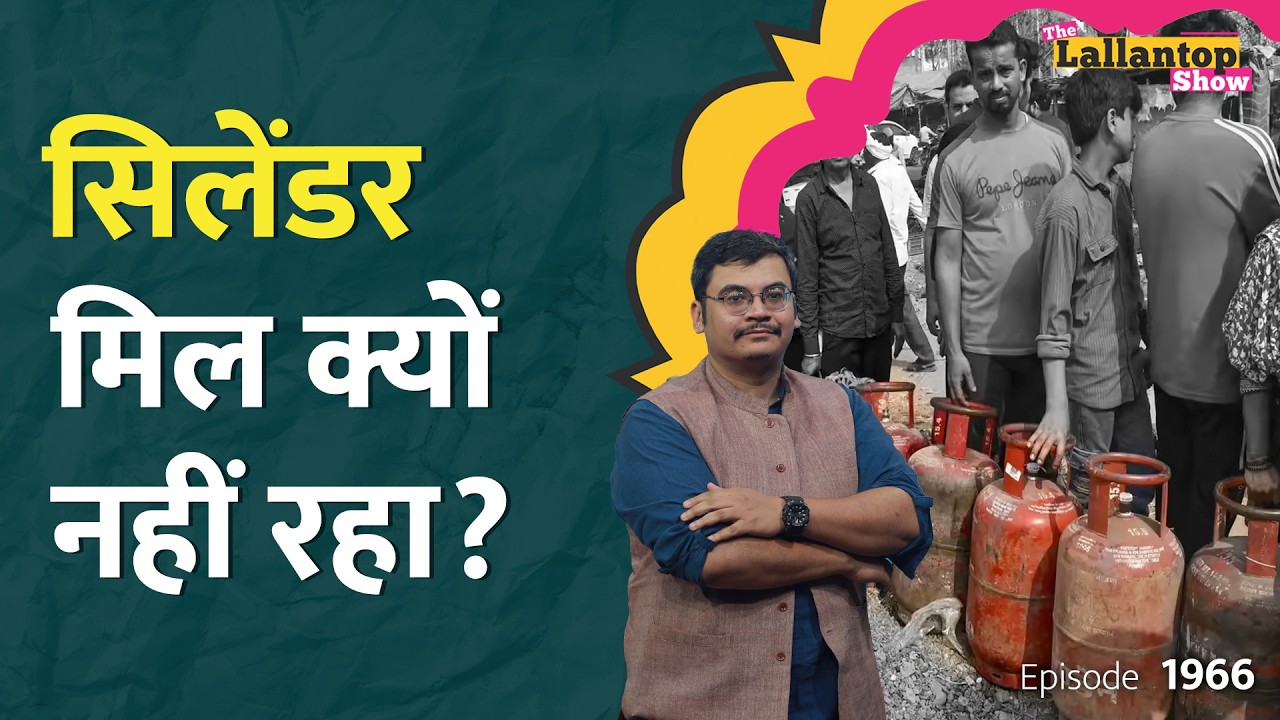 LPG Crisis पर संसद में सरकार ने कहा तेल–गैस की कमी नहीं, तो cylinder की मारामारी क्यों? LT Show