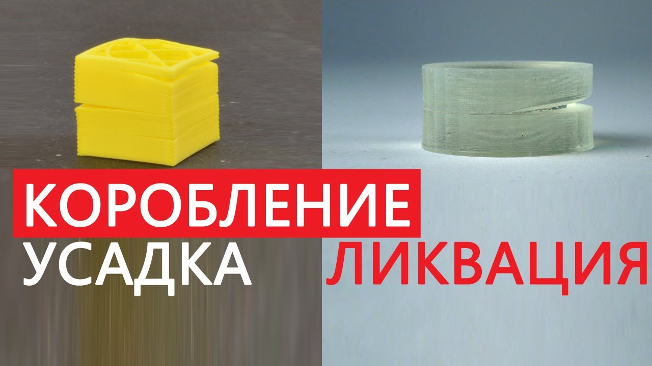 💥💥Проблемы 3D печати - УСАДКА / КОРОБЛЕНИЕ / ЛИКВАЦИЯ - Материаловедение часть 1. @Stella_iter