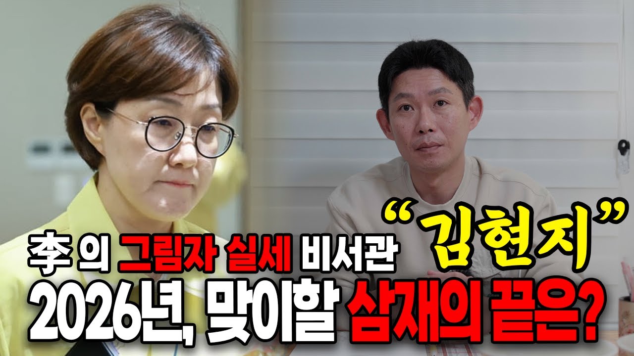김현지의 실체,  이재명 대통령이 숨길 수 밖에 없던 이유..이북 만신 무당이 본 김현지 사주 | 김현지 사주풀이