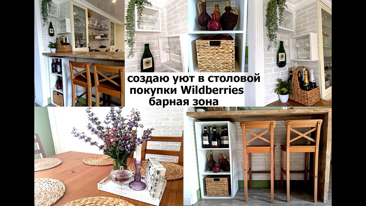 Покупки Wildberries для кухни! Создаю уют в столовой. Барная зона!Готовлю! Чистота и уют в доме!