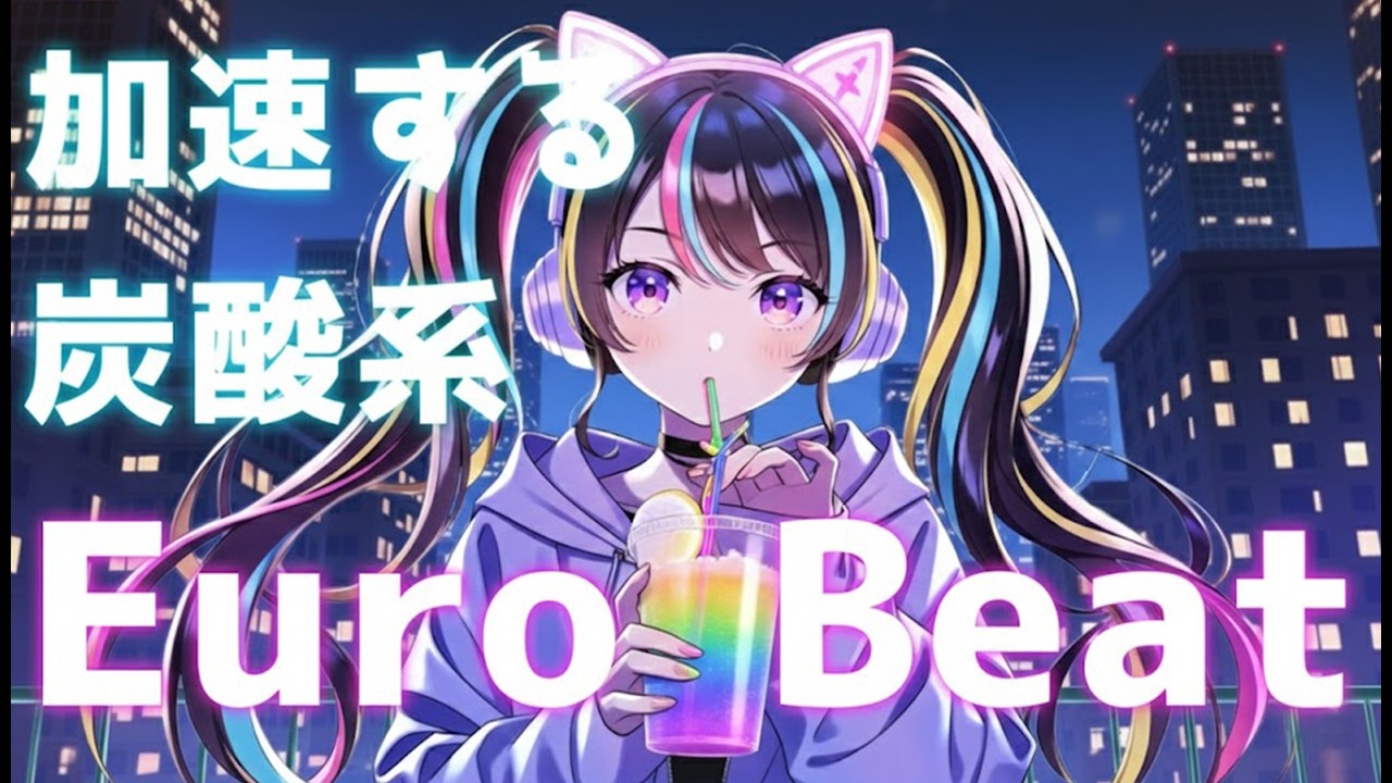 【聴くエナドリ】この刺激、中毒注意。加速する炭酸系ユーロビート - Soda Pop Overdrive / SONIC SWEET Soda