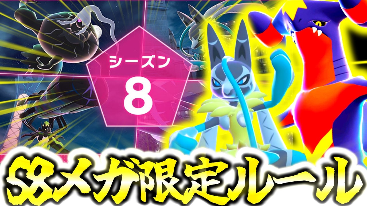 Z-Aランクマシーズン8のルールが公式から発表されたぞ！！まさかの新メガシンカ限定ルール⁉ZA初の制限ルールを元国内大会王者が考察！！[ポケモンZA][M次元ラッシュ]