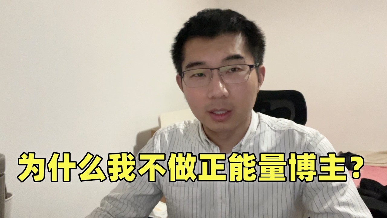 为什么我不做正能量博主？见多了人间真实，你真的笑不出来…