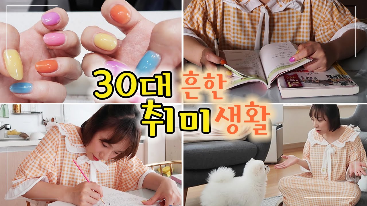 좋아하는것만 하면서 하루를 보내봤어요💕 네일아트/넷플릭스/그림그리기/택배뜯기/공부하기 | 디바제니