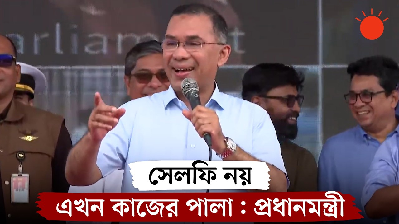 এখন সেলফি নয়, কাজের পালা: প্রধানমন্ত্রী | PM Tarique Rahman | News | Prothom Alo