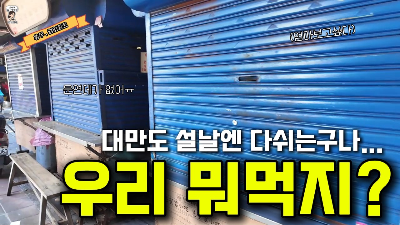 「EP4」대만 설날에 다 문 닫았다… 결국 우리가 간 곳은?