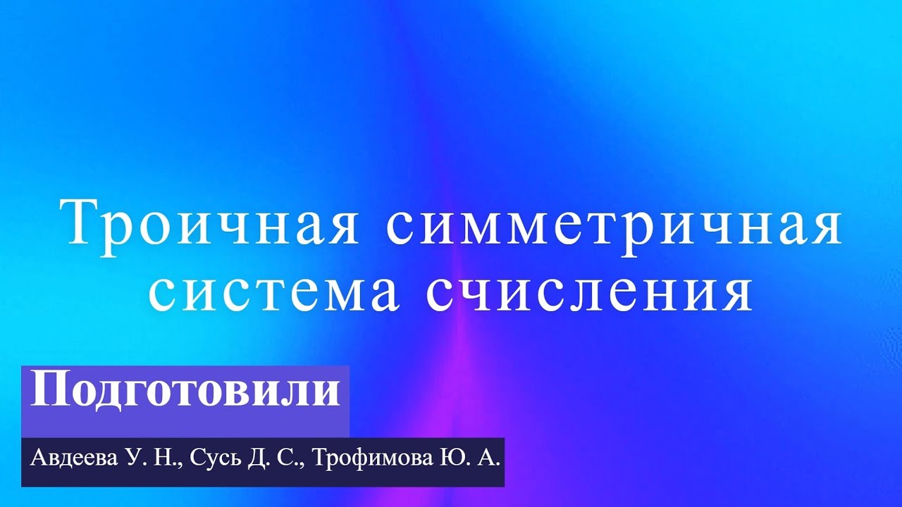 Троичная симметричная система счисления 💫