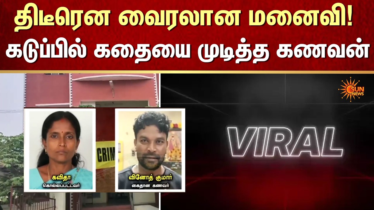 திடீரென வைரலான மனைவி! | Viral Video | Wife and Husband | FIR | Crime | Sun News
