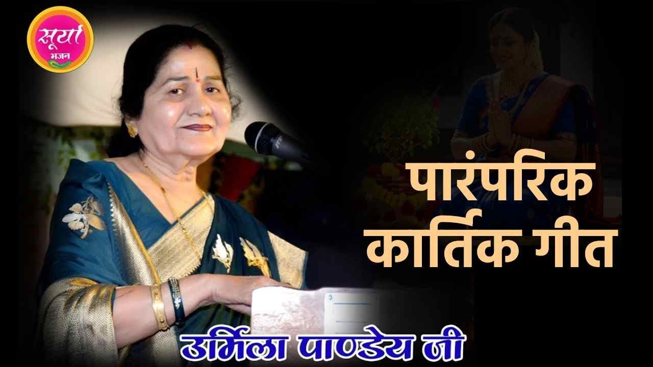 Bundeli Kartik Geet || जरूर सुनें उर्मिला पाण्डेय जी द्वारा यह पारंपरिक कार्तिक गीत ,सूर्या स्टूडियो