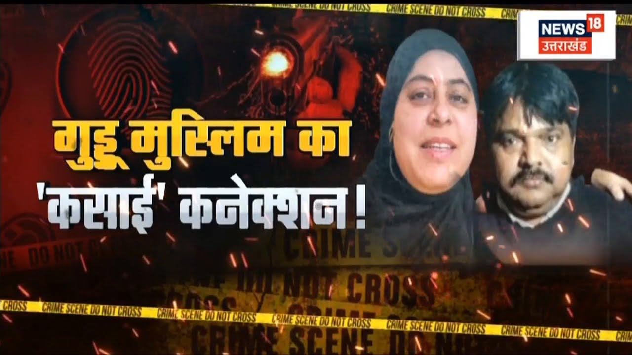 Umesh Pal Case: कहां छिपा है बमबाज Guddu Muslim, कहां फरार है ? Shaista Parveen | Latest News