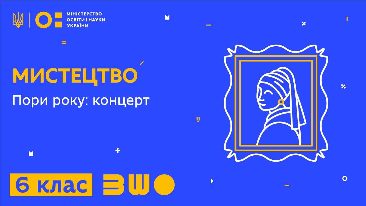 6 клас. Мистецтво. Пори року: концерт