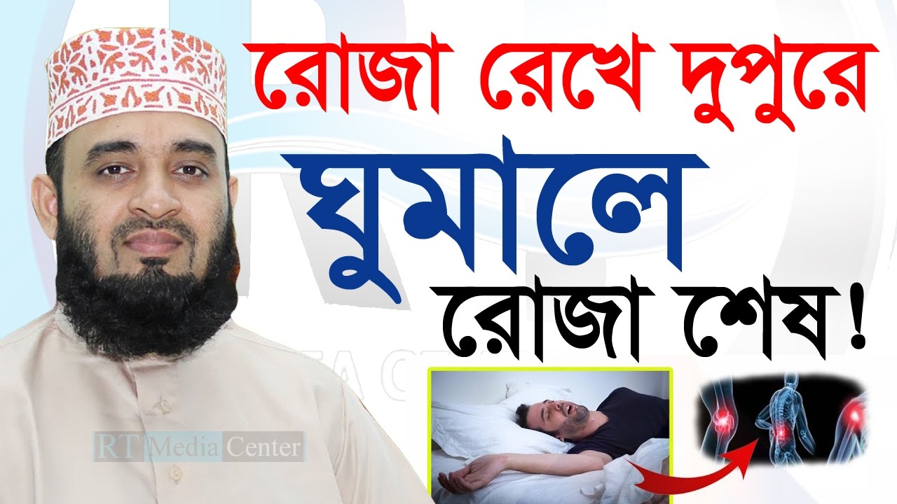 রোজা রেখে দুপুরে ঘুমালে রোজার কি হবে? জানেন কি মাসয়ালা💓mizanur rahman azhari মিজানুর রহমান আজহারী