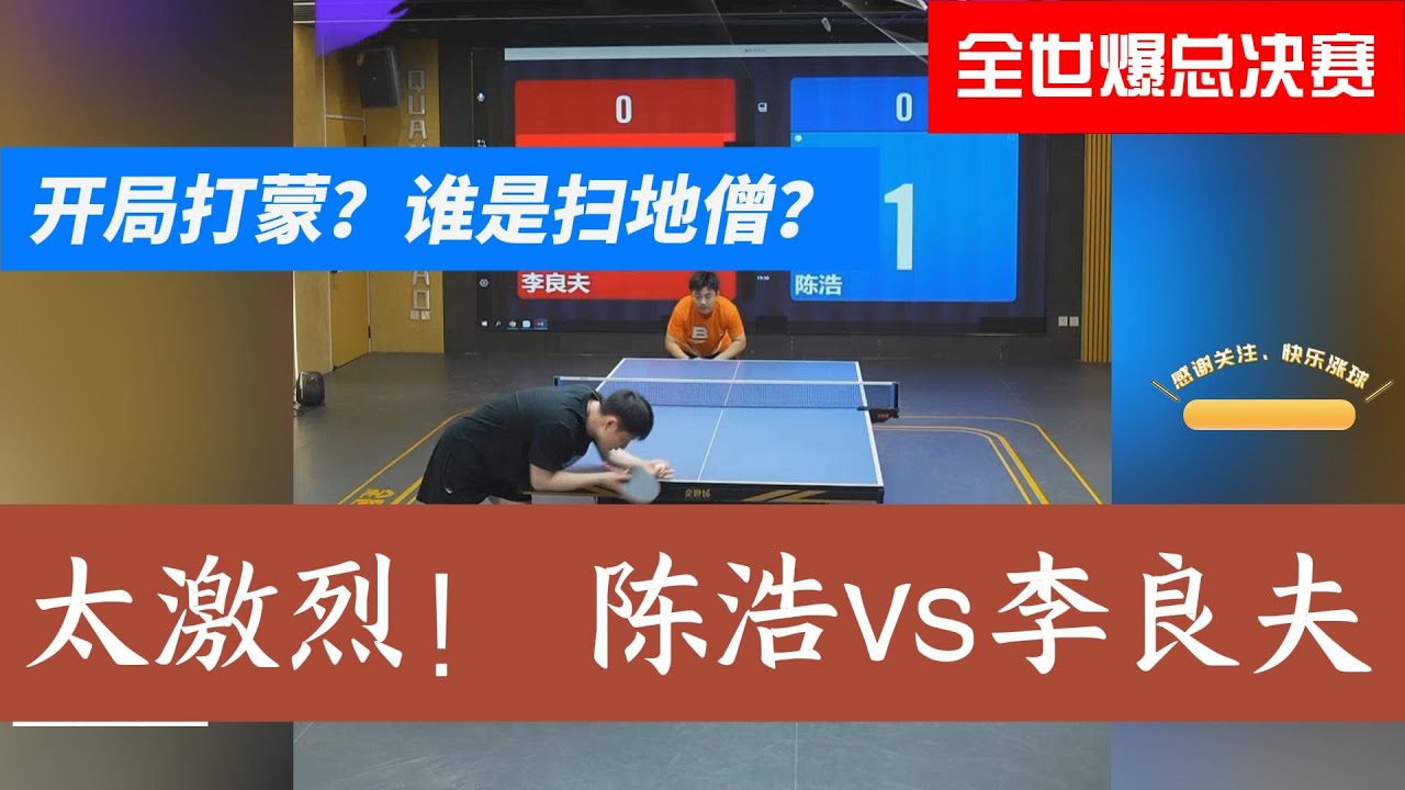 陈浩开局被打蒙？世排30李良夫归来！ 激战总决赛！