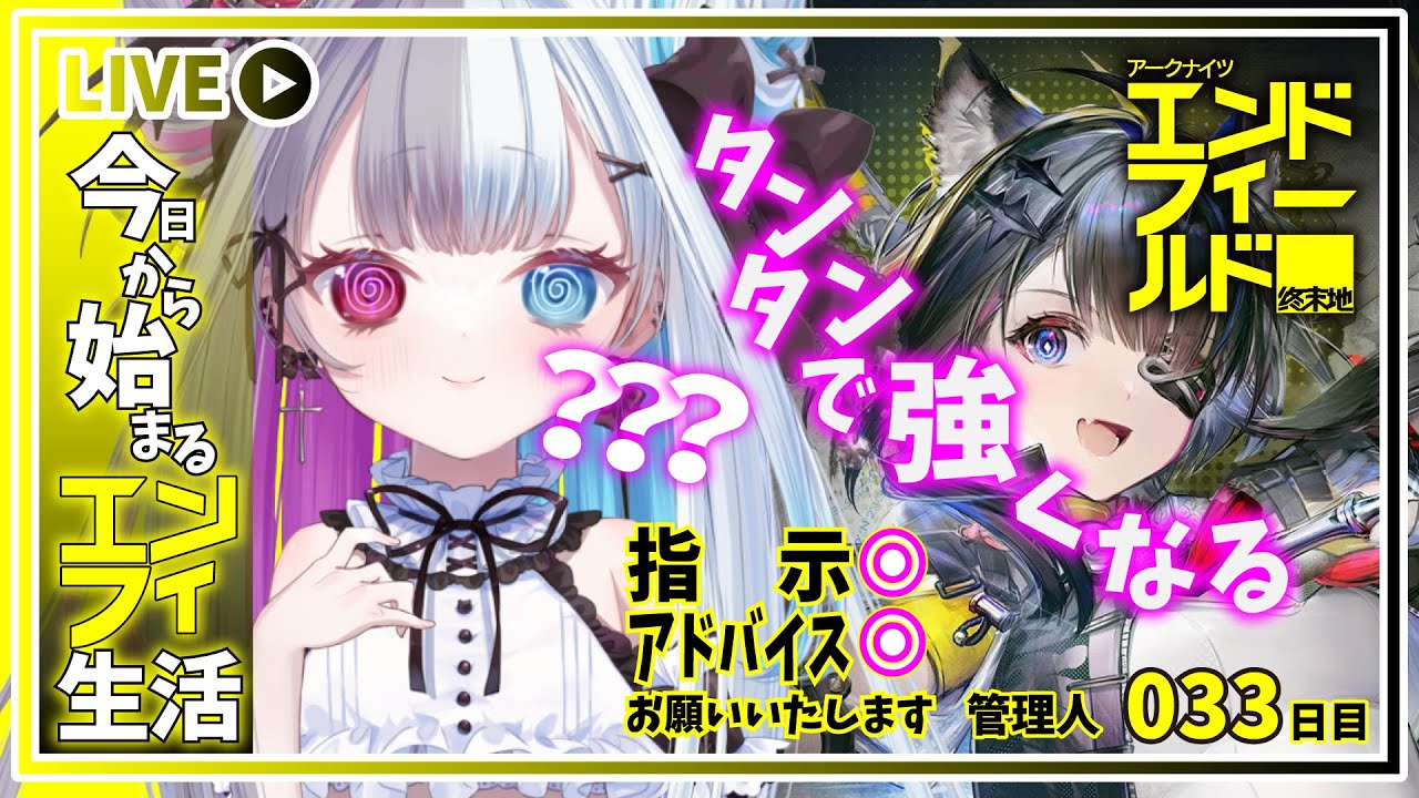 【 #アークナイツエンドフィールド 】管理人を管理する配信は『ココ』です✨今日もい楽しくエンフィ生活【#Vtuber】