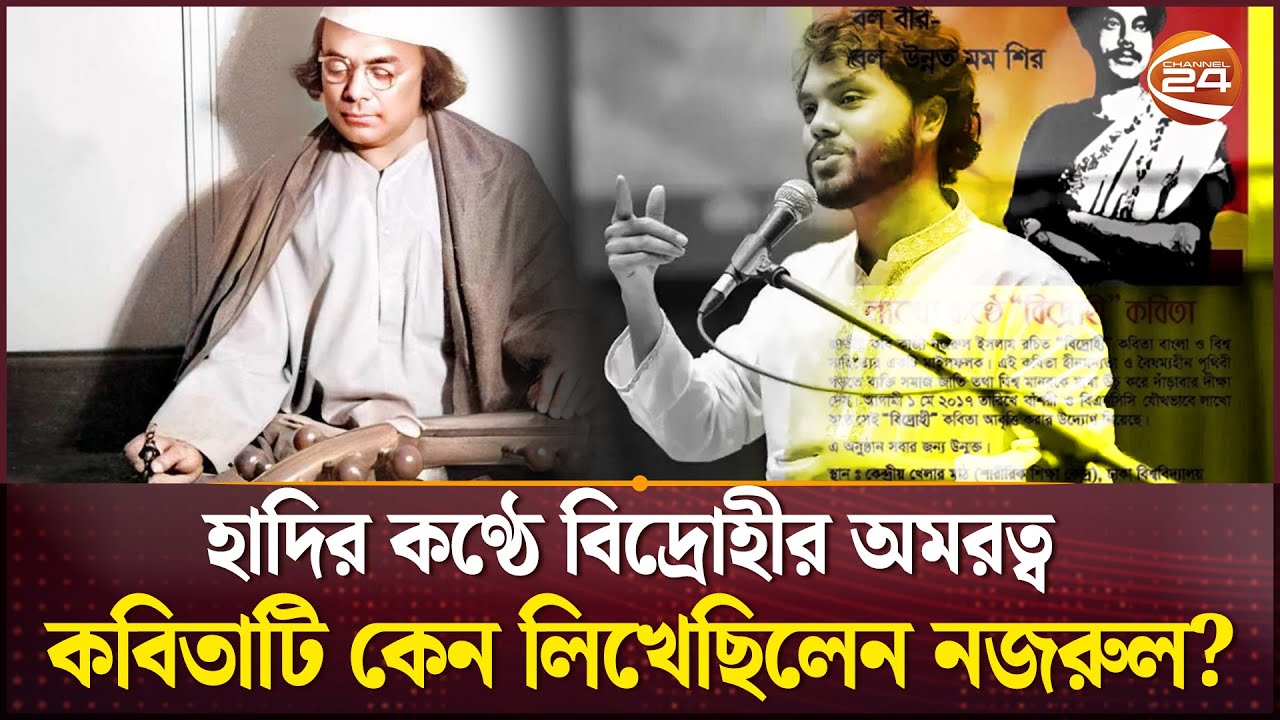 ব্যঙ্গ-বিদ্রূপ পেরিয়ে বিদ্রোহী ছুঁয়েছে মহাকাল | Channel 24