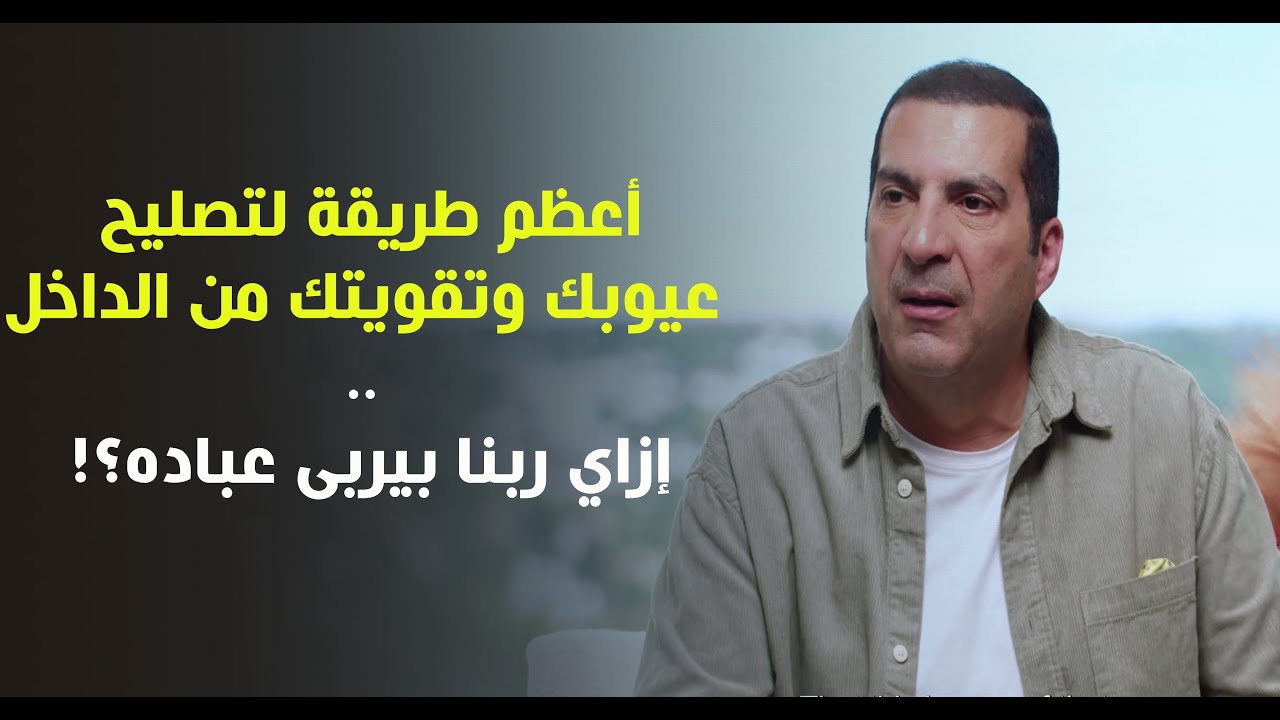 أعظم طريقة لتصليح عيوبك وتقويتك من الداخل .. إزاي ربنا بيربى عباده؟! د\عمرو خالد