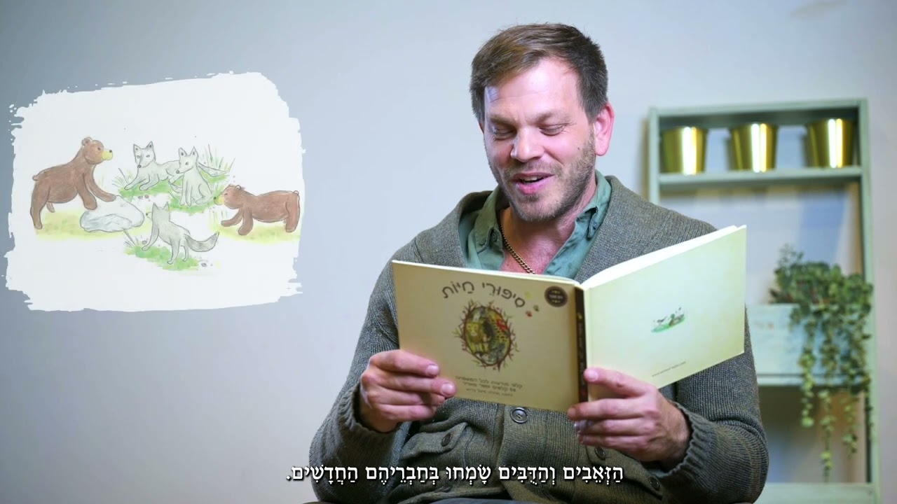 סיפורי חיות - 09 דובה
