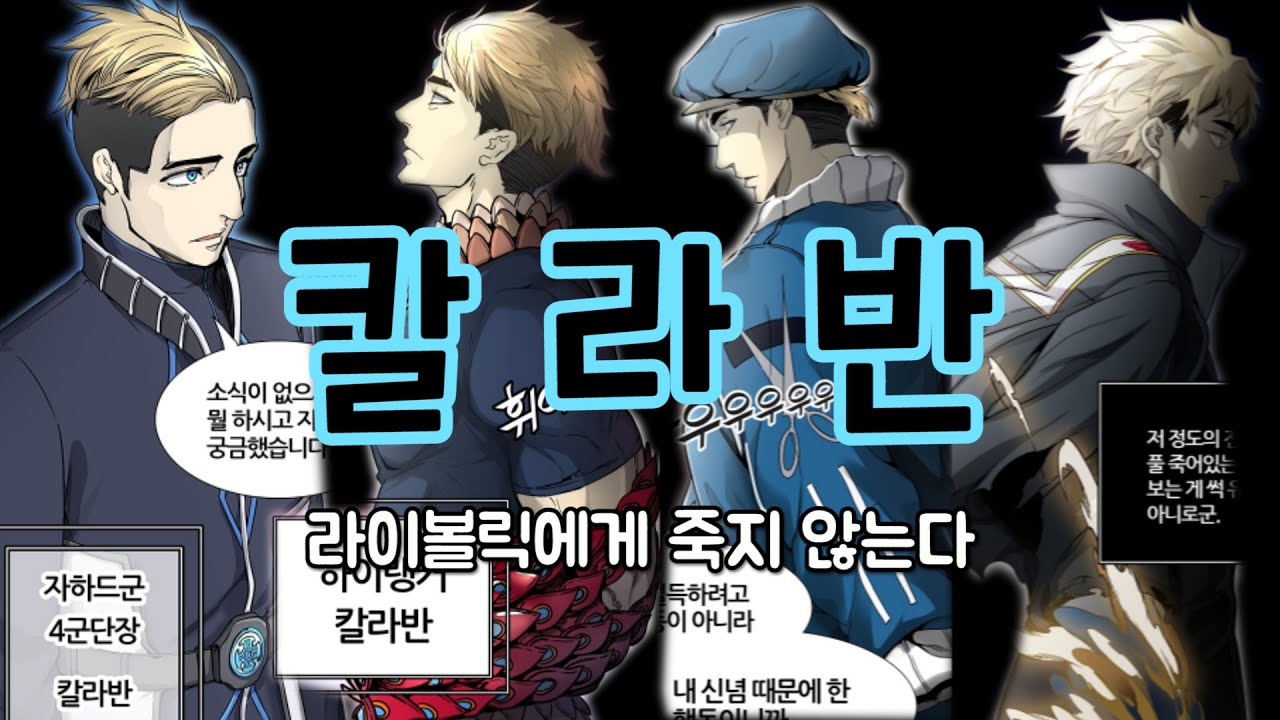 신의탑 '칼라반' 리뷰[최상급 하이랭커 군단장]
