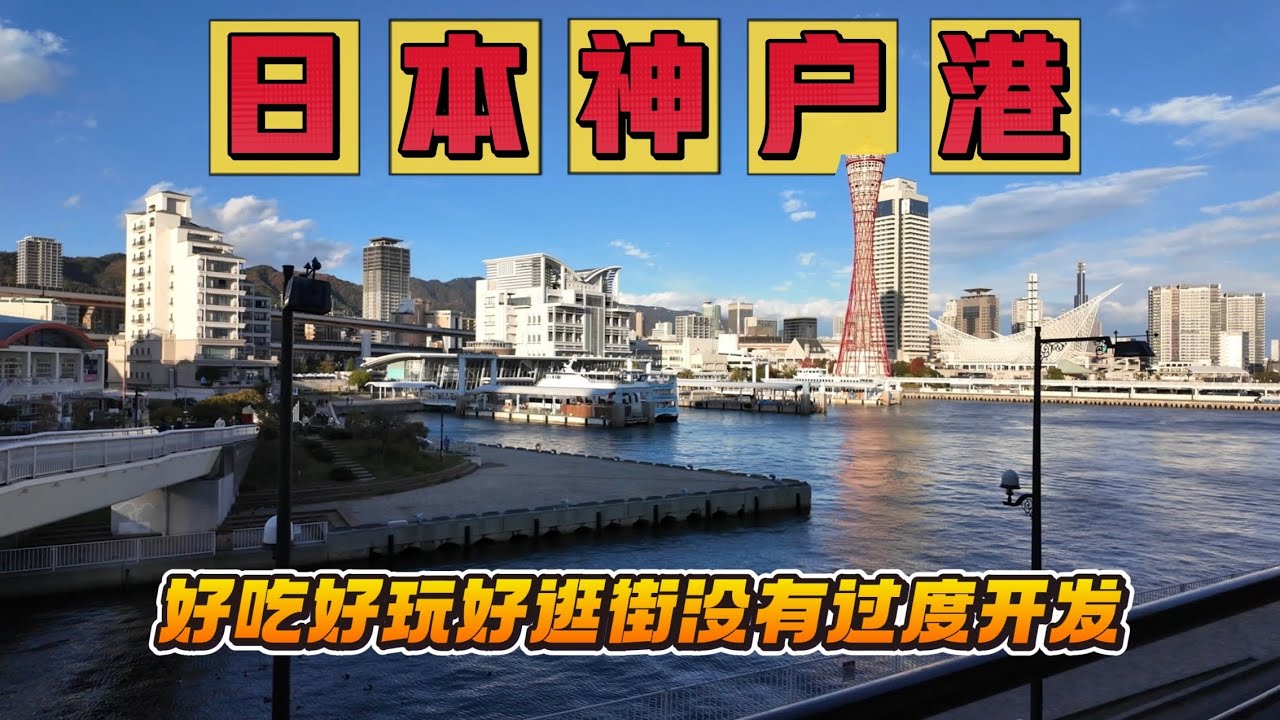 为什么我喜欢住在神户？走一圈海边就知道了