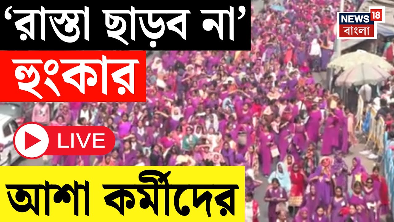 Asha Workers Protest LIVE | দাবি না মানা পর্যন্ত রাস্তা ছাড়ব না, হুংকার আশা কর্মীদের | Bangla News