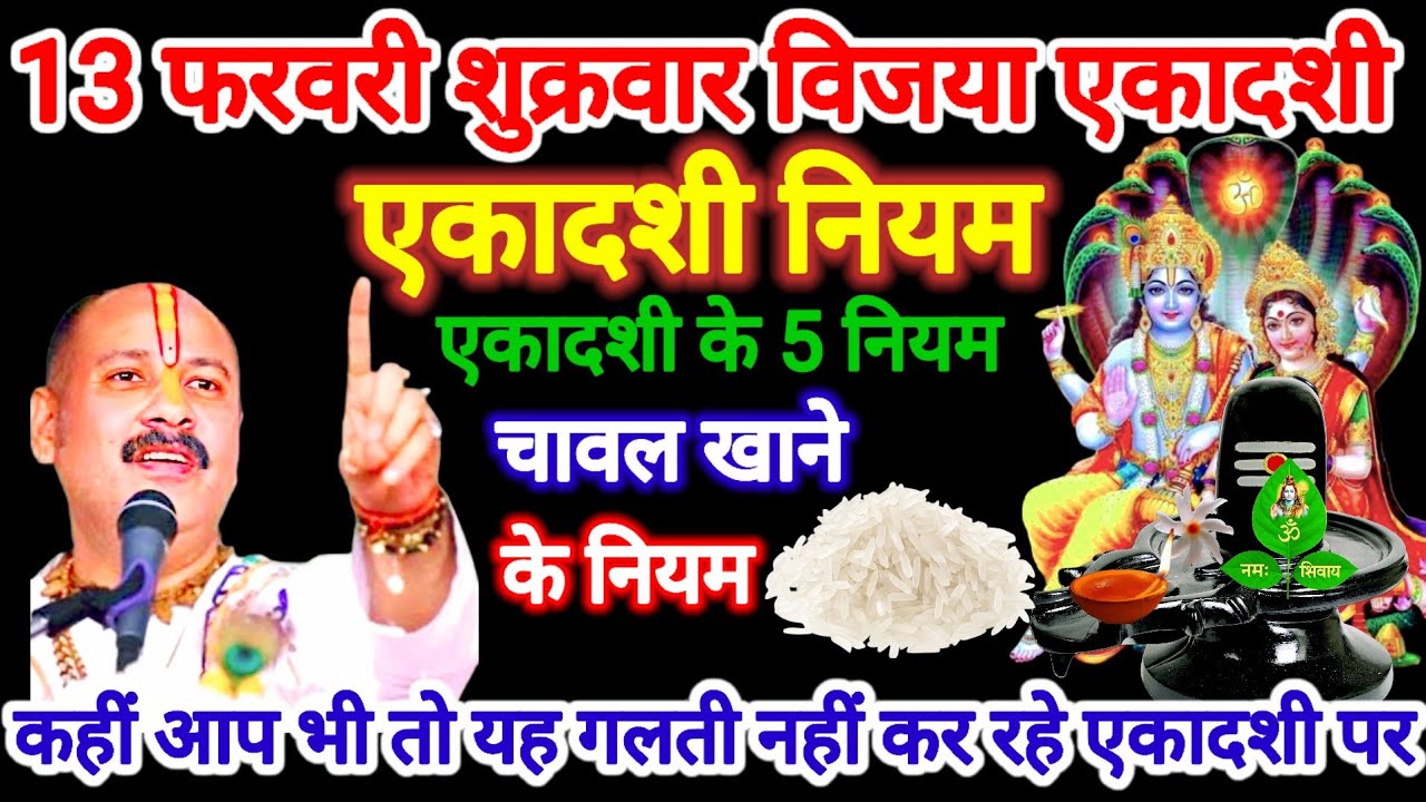 13 फरवरी शुक्रवार विजया एकादशी नियम एवं उपाय। चावल खाने के नियम। #ekadshi #pradeepmishra #upay   