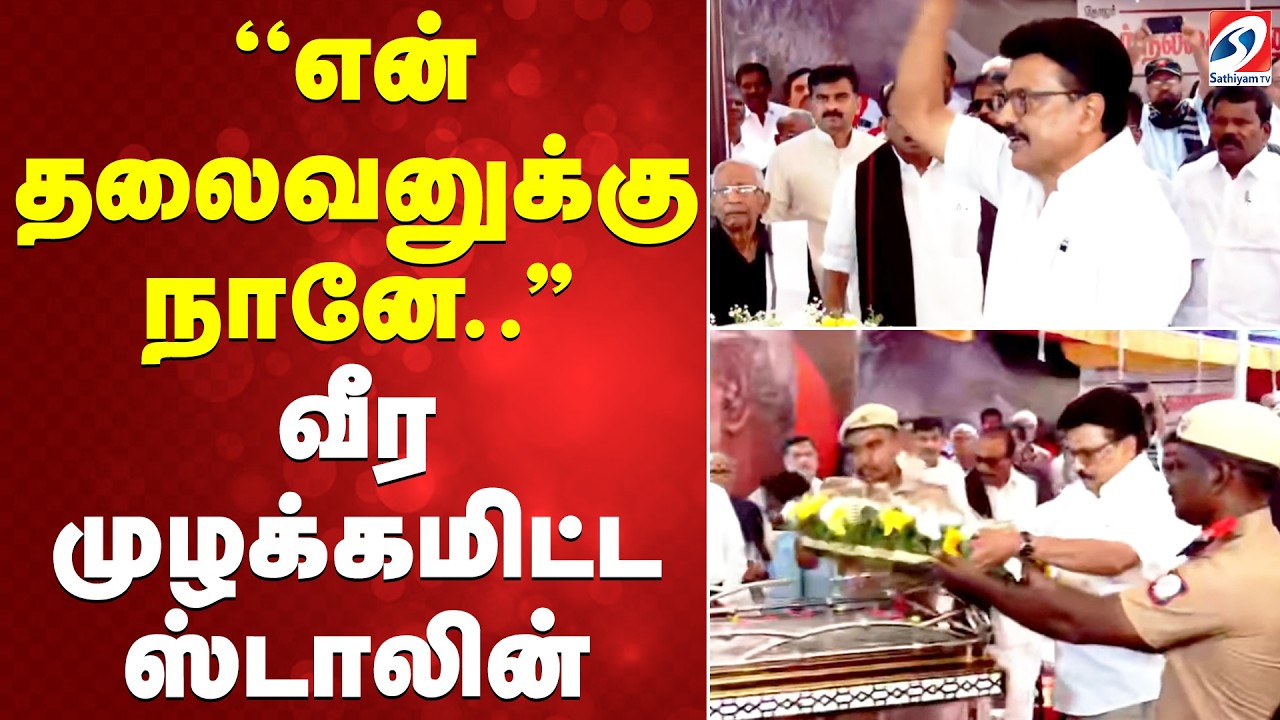 Nallakannu | CM Stalin | ''என் தலைவனுக்கு நானே..'' வீர முழக்கமிட்ட ஸ்டாலின்
