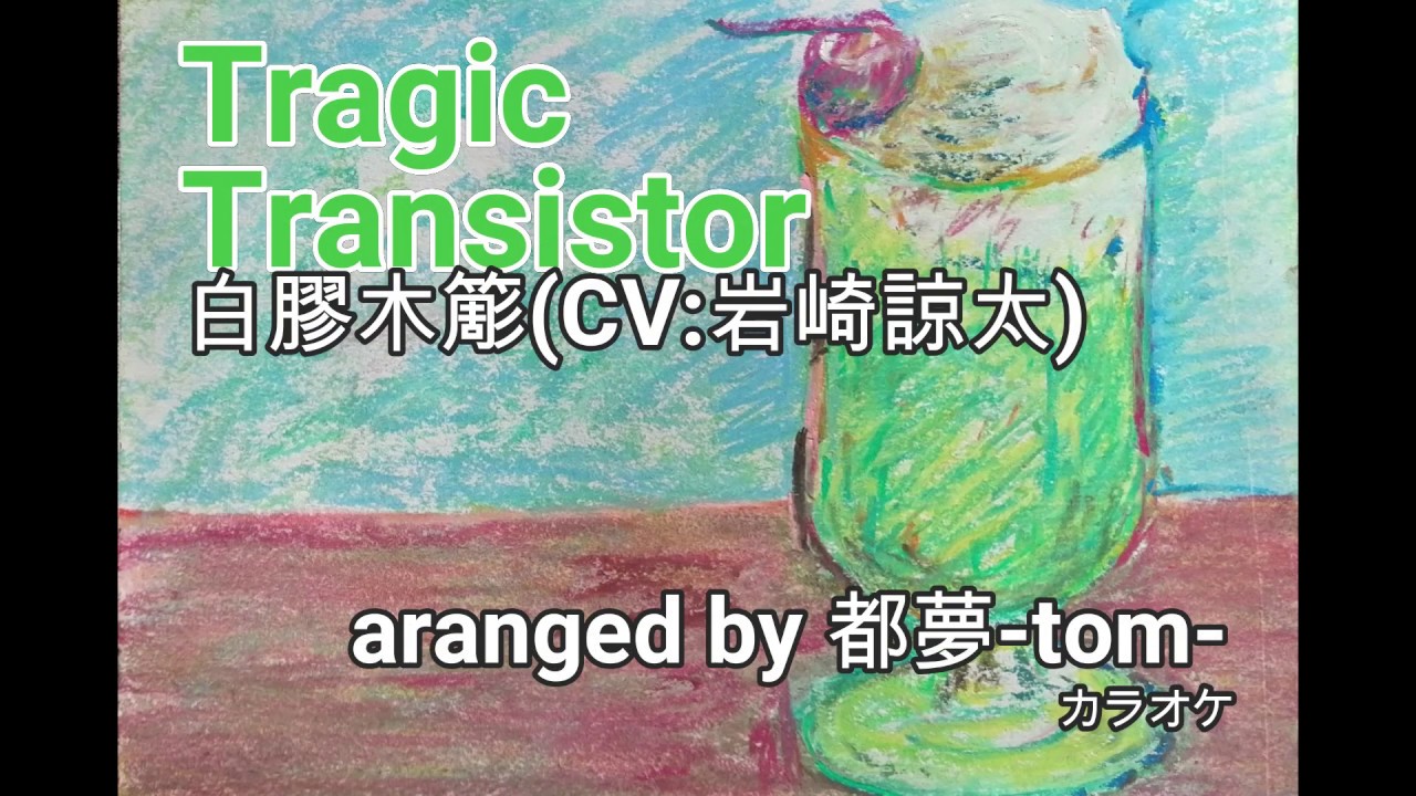 【ヒプノシスマイク】Tragic Transistor/白膠木 簓(cv:岩崎諒太)【カラオケ】【都夢-tom-アレンジ】
