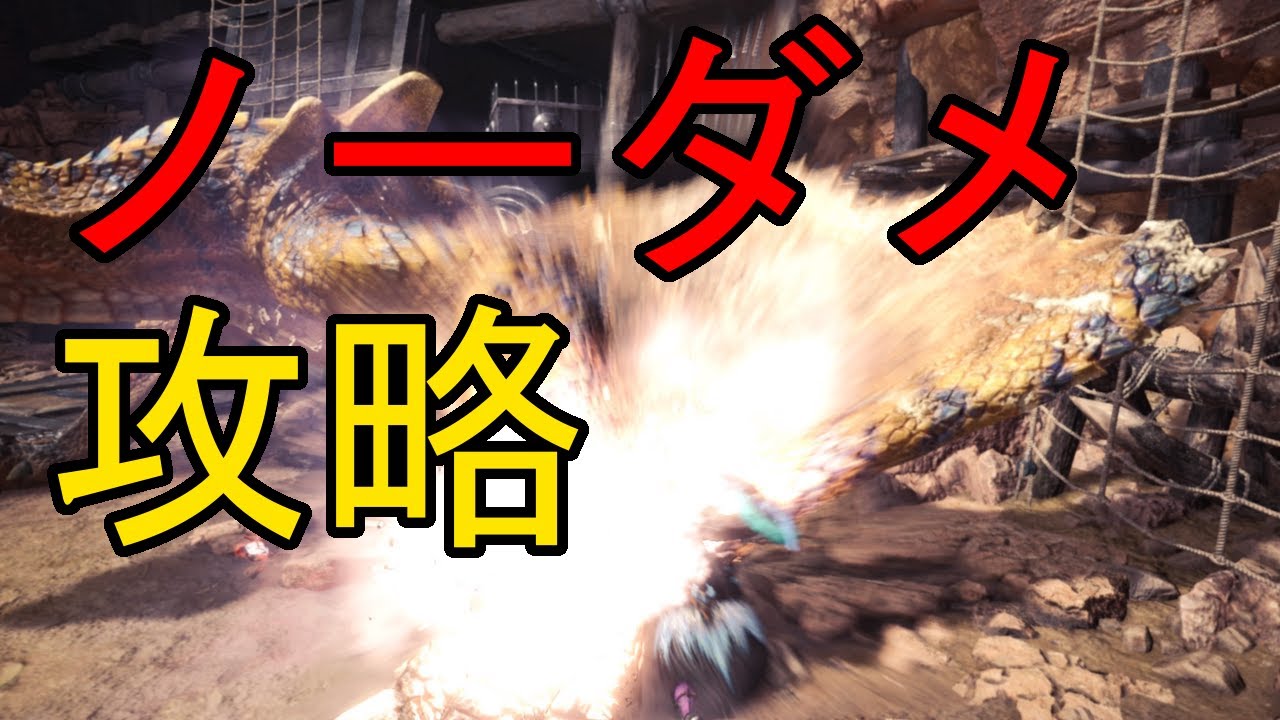 【MHWI】片手剣でティガレックス3分台クッキング【ノーダメ】