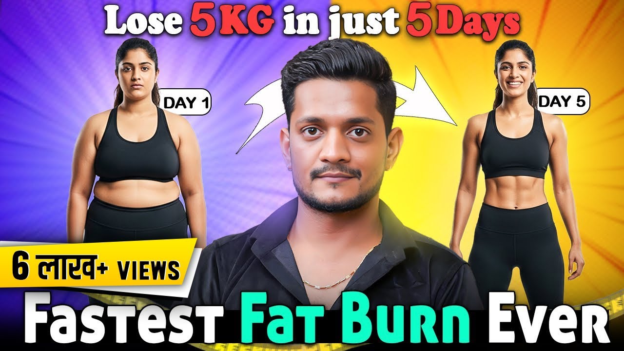 5 दिन में वजन घटाने का चमत्कारी तरीका
