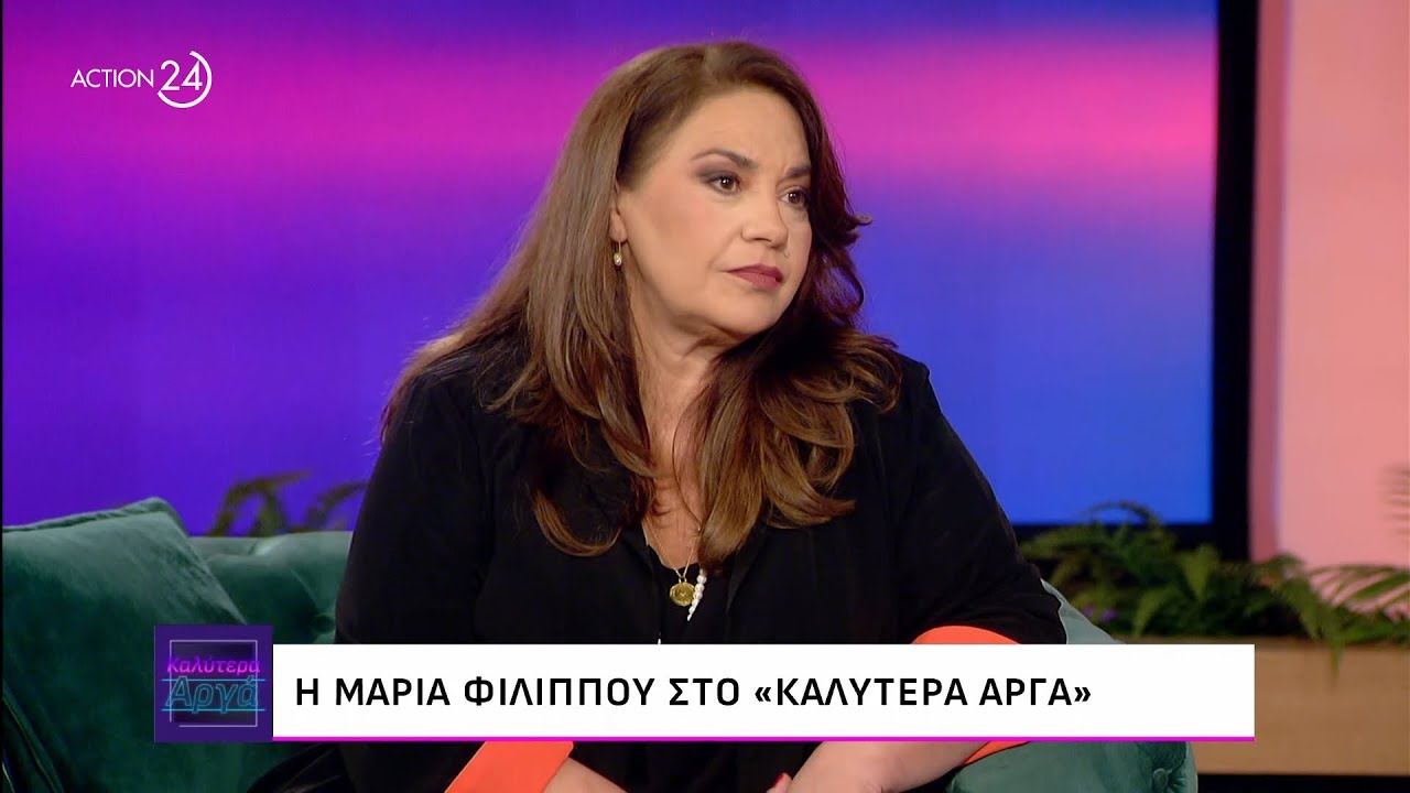 Η Μαρία Φιλίππου στο «Καλύτερα Αργά» | ACTION 24