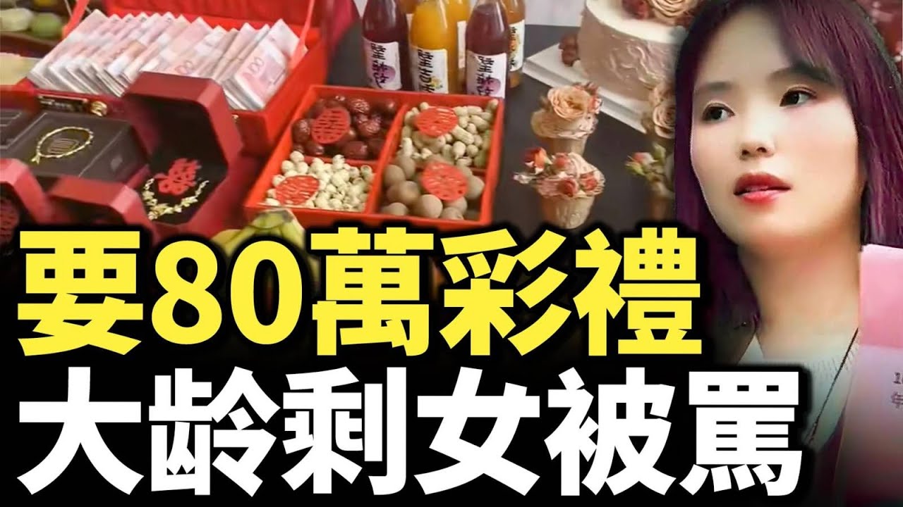 中國天價彩禮令人崩潰   大龄剩女要80萬 離異帶兩娃要100萬 結婚太貴了