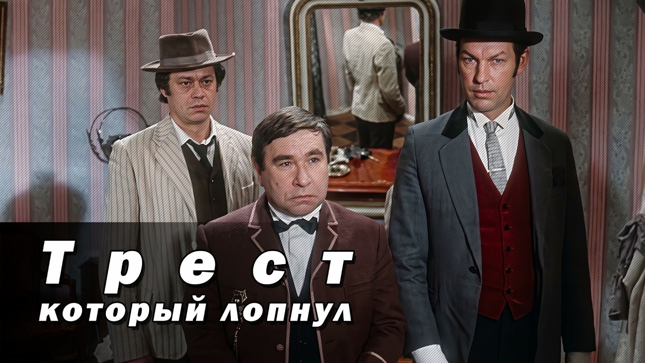 Трест, который лопнул, 2-я серия (1982)