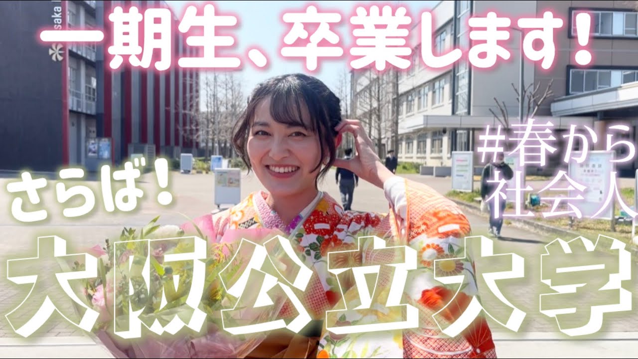 【㊗️卒業VLOG】大阪公立大学を卒業しました🎓✨🌸【一期生】