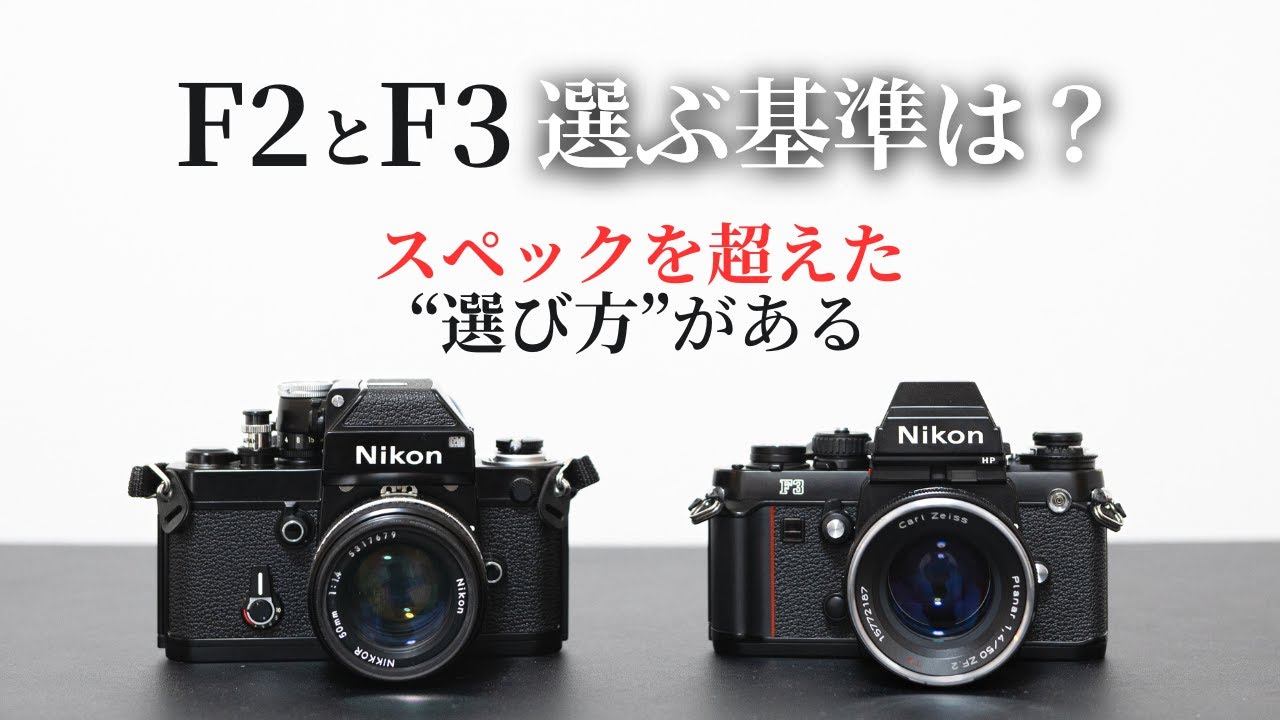 【Nikon F2・F3】どっちを選ぶ？