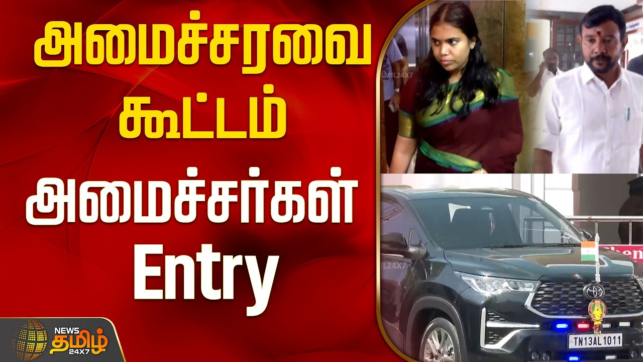 அமைச்சரவை கூட்டம்...அமைச்சர்கள் Entry..! | TN Cabinet Meeting | Tamil News
